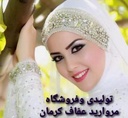 دوخت وفروش انواع چادر در کرمان
