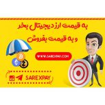 خرید و فروش انواع ارز دیجیتال و ماینر