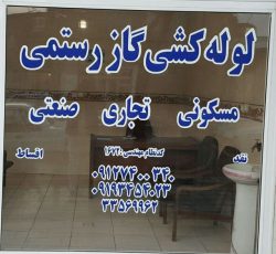 لوله کشی گاز در زنجان
