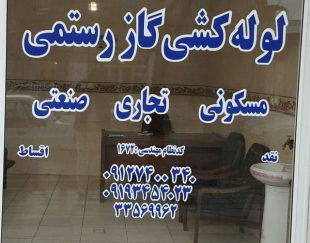 لوله کشی گاز در زنجان