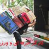 حمل اثاث منزل، مبلمان، جهیزیه عروس در تهران و ورامین