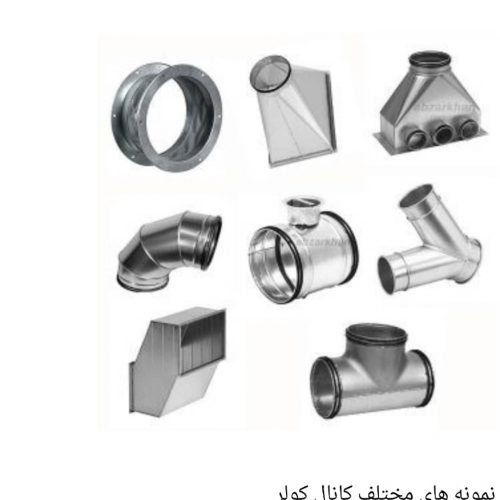 ساخت و فروش فلانچ ، دریچه و کانال کولر در اصفهان