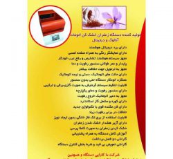 تولید و فروش دستگاه های صنعت زعفران در مشهد
