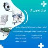 فروش و اجاره تجهیزات پزشکی در تهران