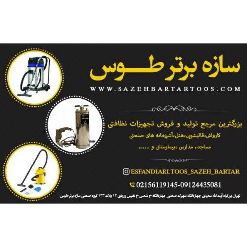 گروه صنعتی  سازه برتر طوس بزرگترین مرجع فروش تجهیزات نظافتی کارواش،قالیشویی،هتل،آشپزخانه های صنعتی ،مساجد، مدارس ،بیمارستانی و …..