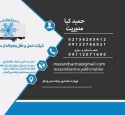 باربری یخچالدار مازند سرما کیا