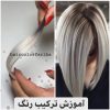 فرصت طلایی با پرداخت هزینه 5 فرمول رنگ صاحب 10 فرمول رنگ پرکاربرد شوید