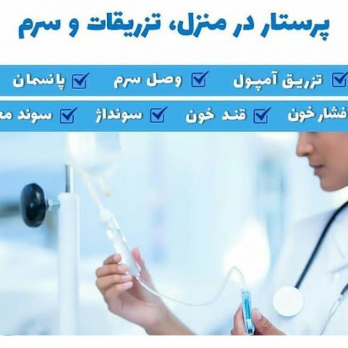 خدمات پرستاری اکسیر در تهران