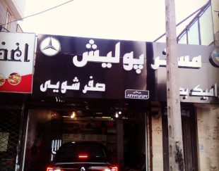 نانو سرامیک بدنه خودرو واکس پولیش حرفه ای در تهران