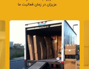 خدمات جابجایی اثاثیه منزل در تهران