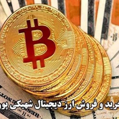 ارز دیجیتال بیت کوین