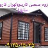 ساخت و فروش کانکس ویلایی در تهران
