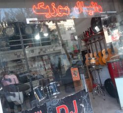 فروش آلات موسیقی در کرج