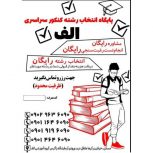 مشاوره تحصیلی و انتخاب رشته تخصصی در کرمانشاه