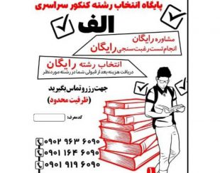 مشاوره تحصیلی و انتخاب رشته تخصصی در کرمانشاه