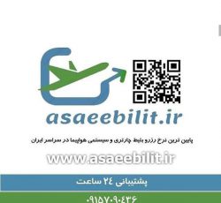 ارائه خدمات رزرو بلیط هواپیما در مشهد