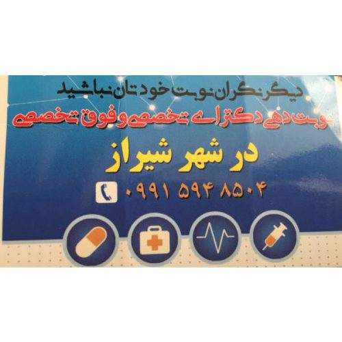 نوبت دهی دکترای تخصصی و فوق تخصصی در شیراز