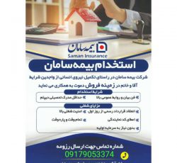 استخدام بیمه سامان در بوشهر