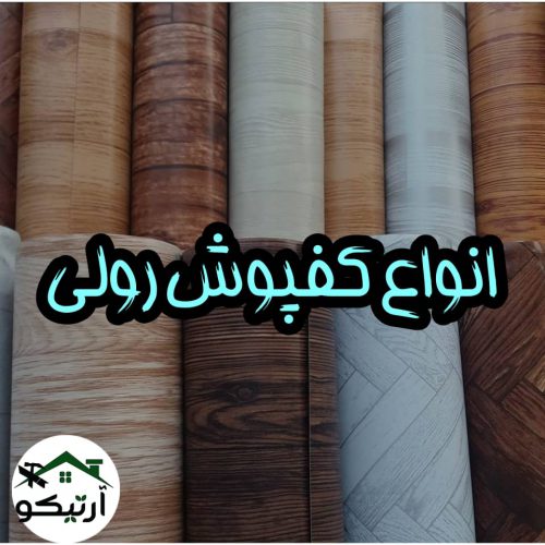 ارائه دهنده تمامی محصولات دکوراسیون داخلی در تهران – عبدل آباد