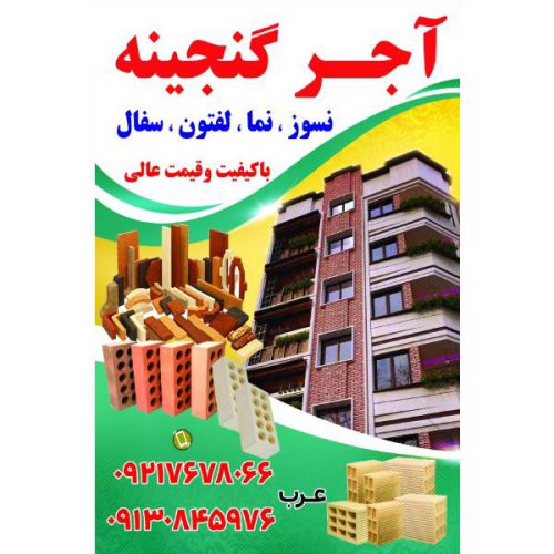 تولید و فروش آجرهای ساختمانی و نسوز و نما (باکیفیت عالی) در اصفهان