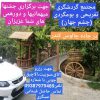 اقامتگاه تفریحی و بومگردی (چشم جهان) در کرج – روستای کندر