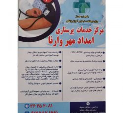 مرکز خدمات پرستاری امداد مهر وارنا شعبه ورامین