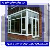 تولید انواع UPVC درب و پنجره در مشهد