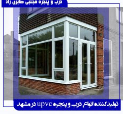 تولید انواع UPVC درب و پنجره در مشهد