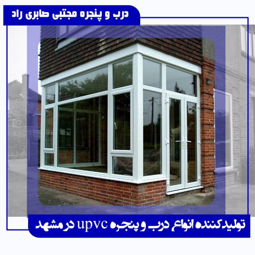 تولید انواع UPVC درب و پنجره در مشهد