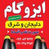 فروش و اجرای ایزوگام دلیجان با بیمه و ضمانت در خوزستان و تهران
