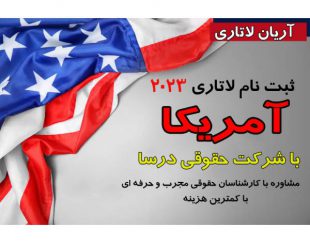 ثبت نام لاتاری 2023 در کرج و سراسر ایران