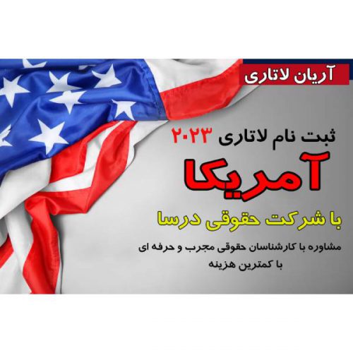 ثبت نام لاتاری 2023 در کرج و سراسر ایران