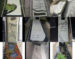 فروش سنگ قبر ، سنگ خارا در تهران