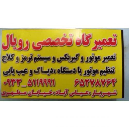 خدمات میکانیکی ، برق خودرو و جلوبندی در شهریار