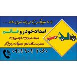 امداد خودرو قائم مهریز