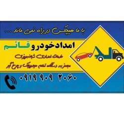 امداد خودرو قائم مهریز