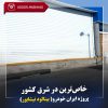 درب اتوماتیک آدر در مشهد