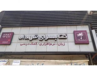 محصولات فرهنگی شهداد(فروش کتاب) در تهران