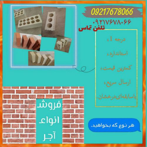 تولید و فروش آجرهای ساختمانی و نسوز و نما (باکیفیت عالی) در اصفهان