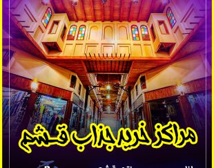 آژانس مسافرتی رشیدی در مشهد