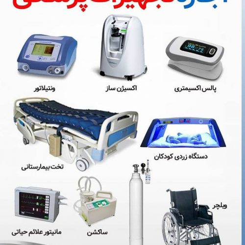 خدمات پرستاری در منزل و اجاره تجهیزات پزشکی در تبریز