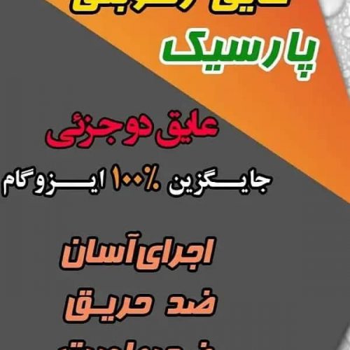 فروش و اجرا ایزوگام و عایق‌های رطوبتی نانو در یزد