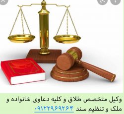 وکیل پایه یک دادگستری در تهران