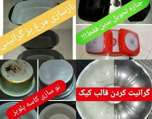 بازسازی ظروف آشپزخانه در خرم آباد