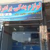 فروش لوازم یدکی خودرو های سبک در یزد