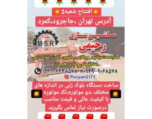 تولید و فروش دستگاه بلوک زنی ، میکسر و دستگاه های مرغداری در تهران – جاجرود