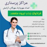 استخدام نیروی متعهد برای مرکز پرستاری در پاکدشت