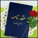 دفترازدواج ، موقت ، عقدنامه ، صیغه نامه ، عاقدشرعی در مشهد