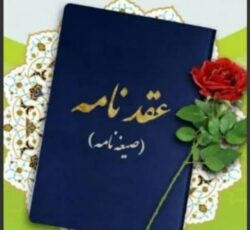 دفترازدواج ، موقت ، عقدنامه ، صیغه نامه ، عاقدشرعی در مشهد