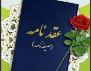 دفترازدواج ، موقت ، عقدنامه ، صیغه نامه ، عاقدشرعی در مشهد